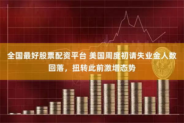 全国最好股票配资平台 美国周度初请失业金人数回落，扭转此前激增态势